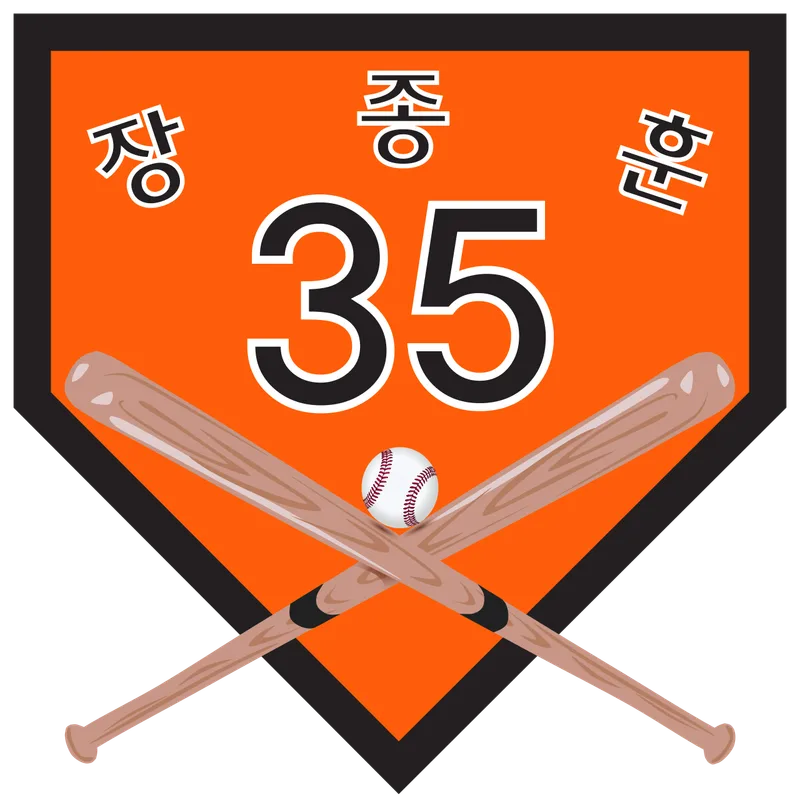 장종훈의 한화 영구결번 35번 도안